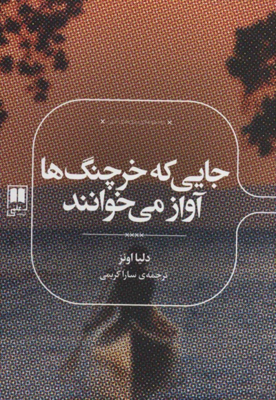 جایی که خرچنگ ها آواز می خوانند
